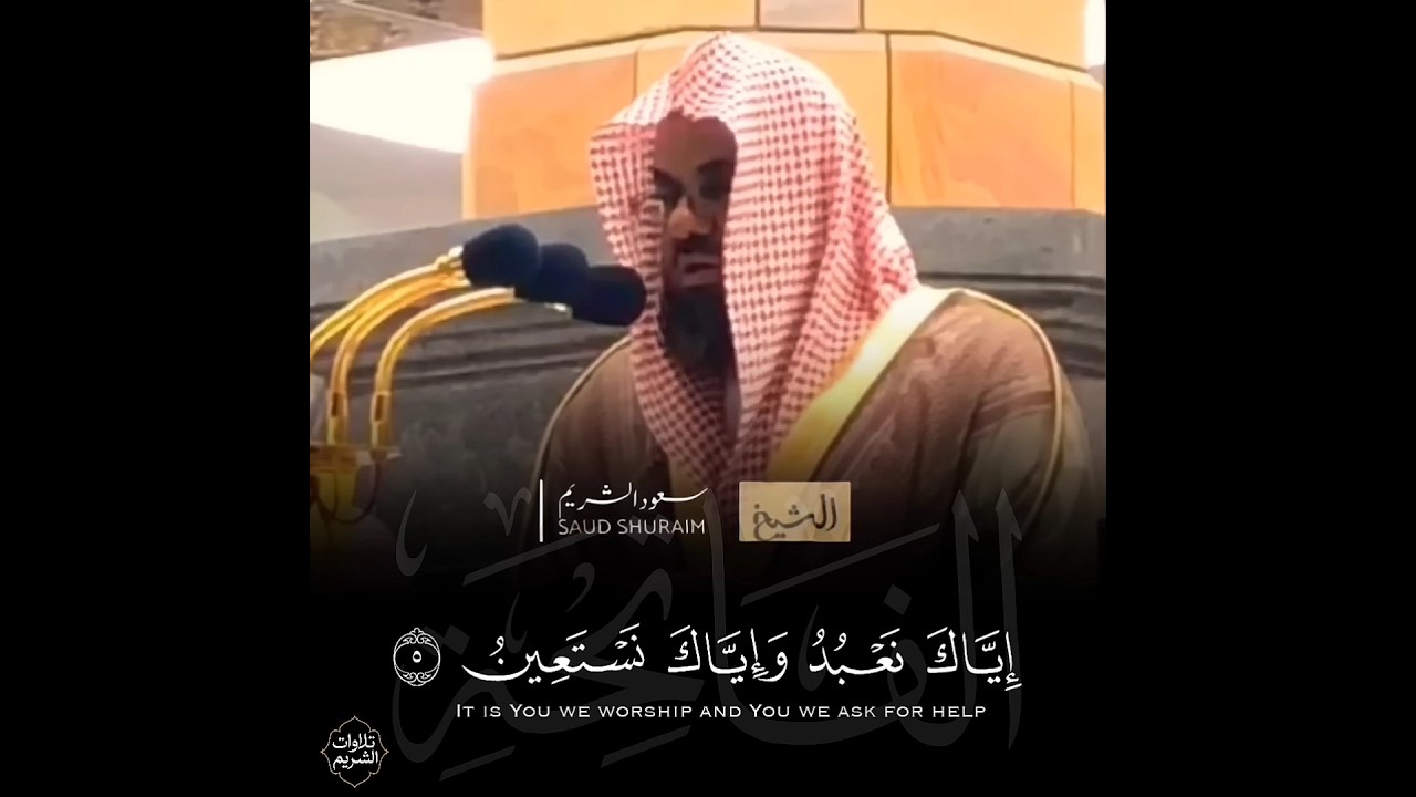 تلاوة مرئية لسورة الفاتحة للشيخ أ.د #سعود_الشريم من ذكريات تراويح رمضان 1440هـ ❤️