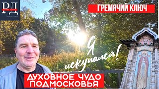 картинка: «Гремячий ключ» подворье Троице Сергиевой Лавры. Люди едут исцелится в проточной святой воде.