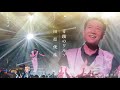 田原俊彦 2025 拡散祭り「奇蹟のワルツ」(友人撮影)