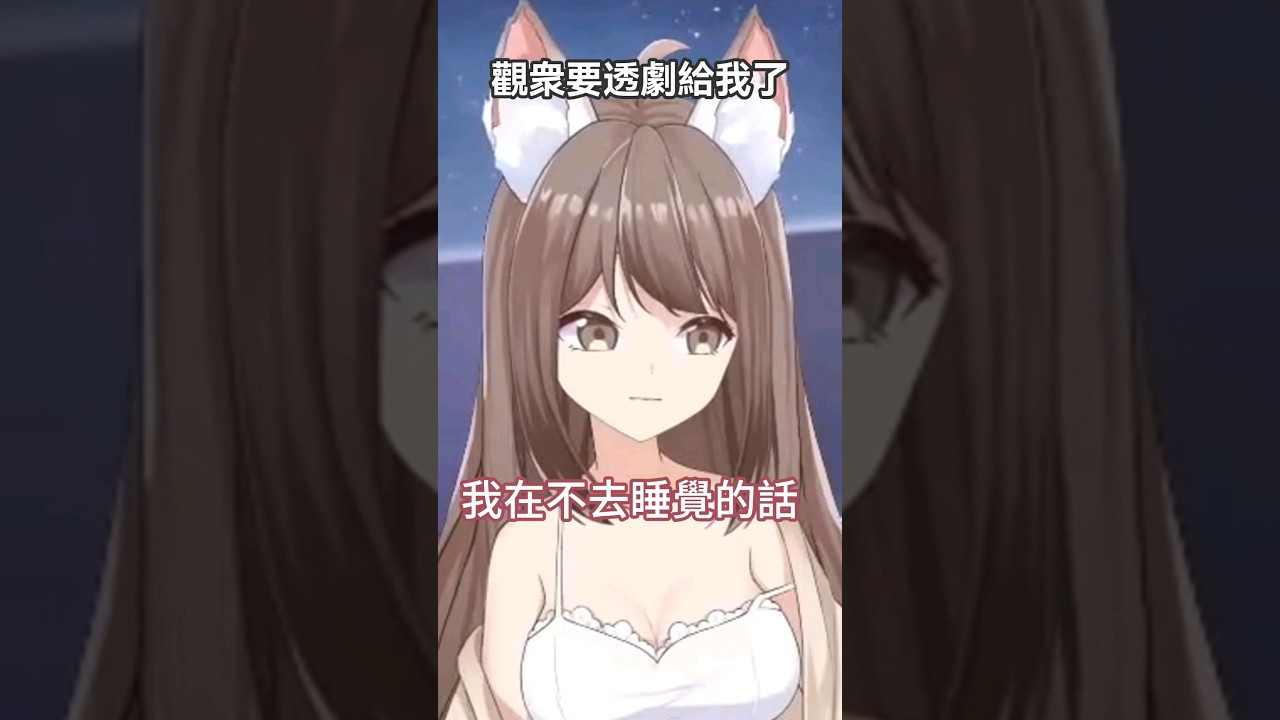 痊愈后又是夜猫子时间了 🫡 #yansulive #顏斯直播 #vtuber #myvtuber | MYViki