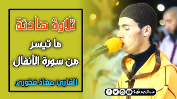 تلاوة هادئة ما تيسر من سورة الأنفال || القارئ معاذ فخوري "وفقه الله "
