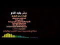 اجمل اغنية بيش يفيد الندم كاملة
