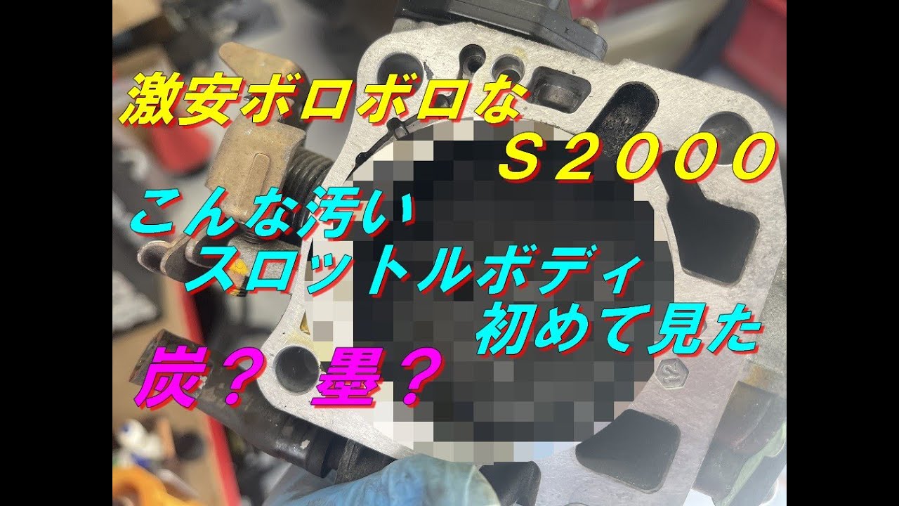 閲覧注意】激安ボロボロなS2000のスロットルボディがあまりにも汚