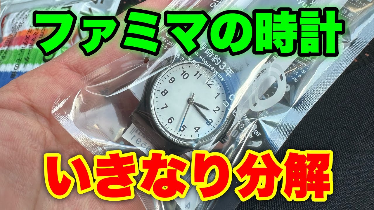 FamilyMart 限定 腕時計 本体 FamilyMart's wristwatch. The inside was serious business. - YouTube