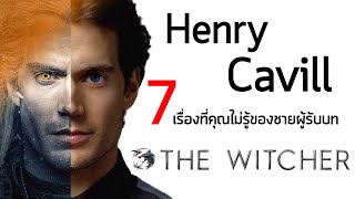 ประวัตินักแสดง The Witcher | Henry Cavill | จอมเชือดที่ครองใจทุกคนบนโลก