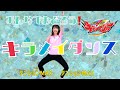 【キラメイジャー】魔進戦隊キラメイジャーED主題歌キラフルミラクルキラメイジャー踊ってみた