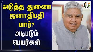 அடுத்த துணை ஜனாதிபதி யார்? அடிபடும் பெயர்கள்... | Jagdeep Dhankhar | Vice President | India அடுத்த துணை ஜனாதிபதி யார்? அடிபடும் பெயர்கள்... | Jagdeep Dhankhar | Vice President | India
