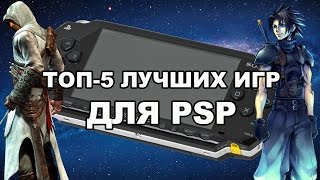 ТОП-5 ЛУЧШИХ ИГР ДЛЯ PSP(PSP vs Android - https://youtu.be/2hrGlPtal_g Подпишись, чтобы не пропустить новые видео Не согласен с моим мнением? Напиши свой..., 2015-08-28T17:30:40.000Z)