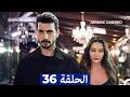 مسلسل حب بلا حدود الحلقة 36