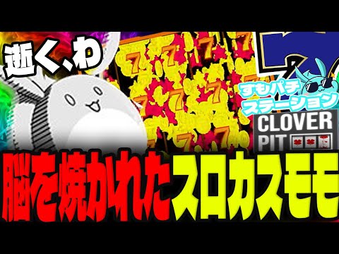中毒ヤバいスロット回しながら借金返済するすもも【CloverPit】