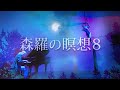 森羅の瞑想8 ▷ピアノ Wong WingTsan ▷エアリアルティシュー SeiRa〝瞑想のピアニスト〟ウォン・ウィンツァン〝浮遊するダンサー〟SeiRa の 幻想的コラボ「SKY FOREST」
