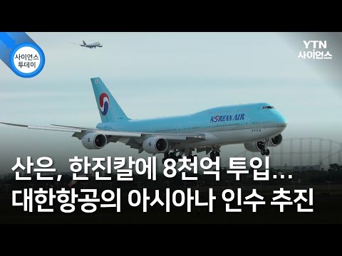 산은, 한진칼에 8천억 투입...대한항공의 아시아나 인수 추진 / YTN 사이언스