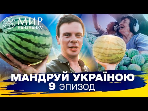 Видео: Экзотика Фельдман ЭкоПарка и элитные херсонские арбузы. Мандруй Україною. 3 сезон 9 выпуск