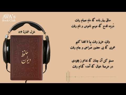 ساقی بیار باده که ماه صیام رفت غزل شماره ۸۴ در برنامه در محضر حافظ
