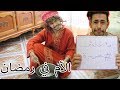 الأم الجزائرية في رمضان ههههه تاكل حريرة