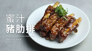蜜汁豬肋排年菜必備料理免油炸免烤箱簡單又美味Taiwanesestyle Honey Glazed Ribs