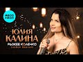 Юлия Калина - Рыжее колечко (Hовая версия, Single 2025)