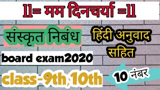 मम दिनचर्या संस्कृत निबंध ll मम दिनचर्या का निबंध संस्कृत में ll संस्कृत निबंध का हिंदी अनुवाद