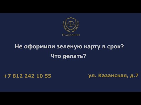 Не оформили зеленую карту в срок? Что делать?