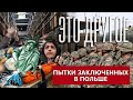 Польский ад: секретная тюрьма ЦРУ в Польше. Как пытают неугодных? ЭТО ДРУГОЕ