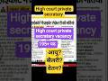 High court private secretary vacancy 2026 🪑 High court vacancy update