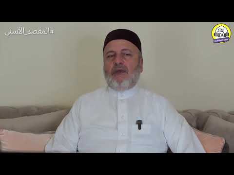 13 المقصد الأسنى في شرح أسماء الله الحسنى لفضيلة الشيخ الدكتور نبيل الشريف حفظه الله تعالى الحلقة