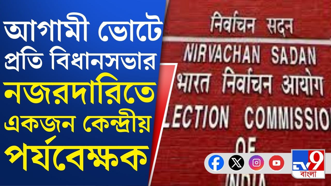 WB Assembly Election 2026: বাংলা সহ ৫ রাজ্যেই কেন্দ্রীয় পর্যবেক্ষক পাঠাচ্ছে নির্বাচন কমিশন