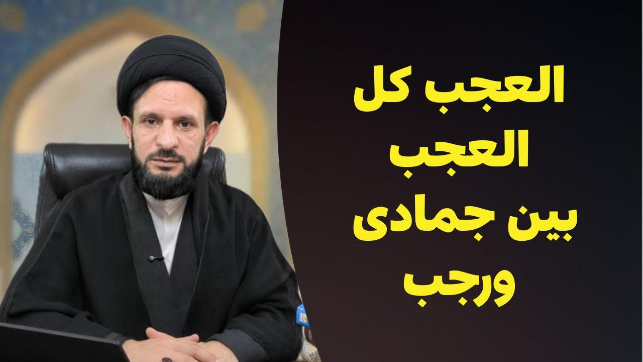 حديث المطر وكلمة العجب…  الرجعة قبل ظهور الإمام المهدي | قبل الظهور بستّة 04 | السيد عبدالله الموسوي