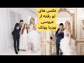 عکس های لو رفته عروسی لاکچری پوریا پوتک 