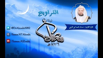 من صلاة التراويح ليلة ٣ رمضان ١٤٣٦ للقارئ حسان محمد تميم الزعبي