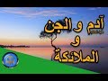 هل تعلم | قصة خلق ادم و الملائكة و الجن - قصص الانبياء - قصص قبل النوم - ح 1