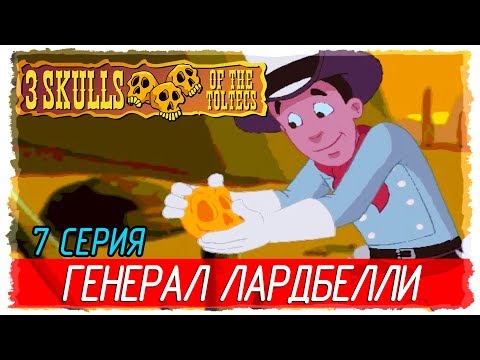 ? Fenimore Fillmore: 3 Skulls of the Toltecs -7- ГЕНЕРАЛ ЛАРДБЕЛЛИ [Прохождение на русском]