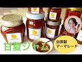 最新版！自家製甘夏ジャム・マーマレードの作り方
