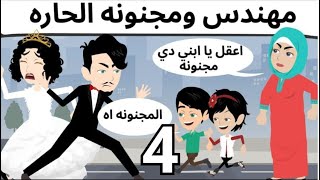 مهندس الحاره كوميدى الحلقه الرابعه