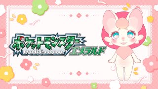 【ゲーム】懐かしのホウエンを旅しよう #4【ポケモンエメラルド】