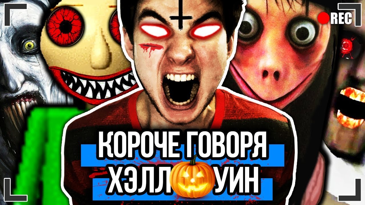 КОРОЧЕ ГОВОРЯ, ХЭЛЛОУИН (ОДИН ДОМА, БАЛДИ, ГРЕННИ, МОНСТРЫ, ХОРРОР) | Halloween [ЯНГ]