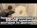 Укладка плитки 60х60 на пол по диагонали единым контуром с помощью СВП 3D крестики