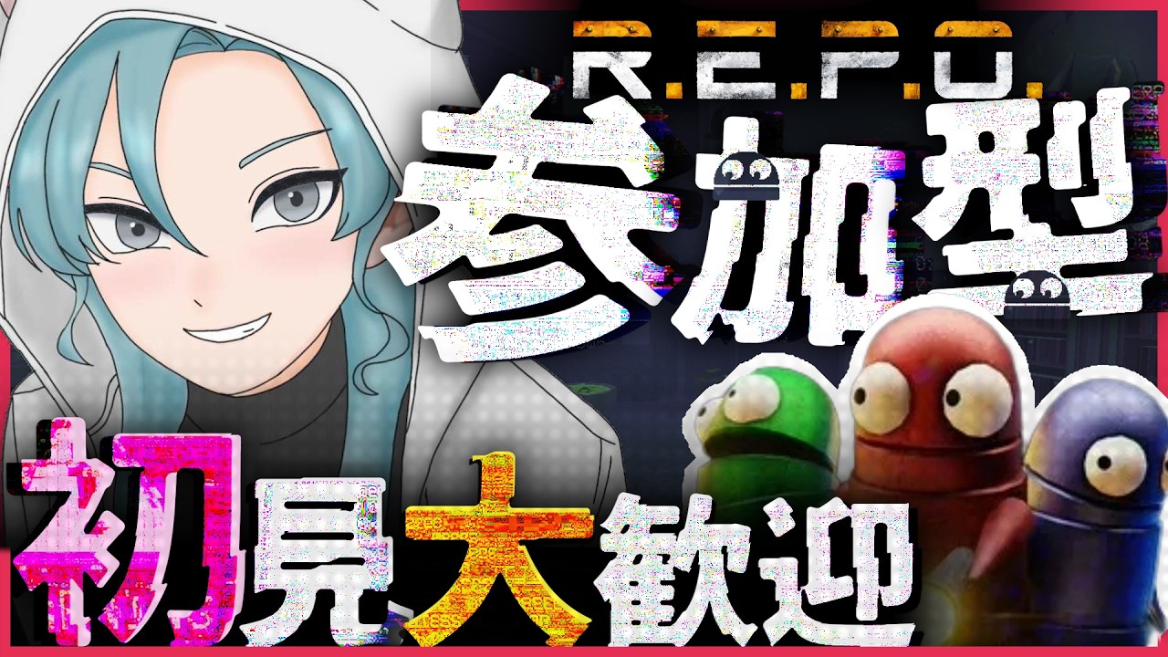 101【REPO】参加型！初見さんOK！！雑談可！ - YouTube