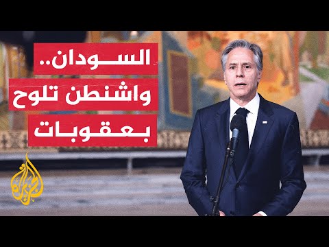 بلينكن: سنبحث اتخاذ إجراءات بحق أي زعيم سوداني يريد السير بالبلاد في اتجاه خاطئ