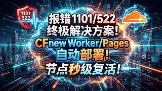 报错 1101/522 终极解决方案！CFnew免费节点 Worker/Pages 自动部署，节点秒级复活！