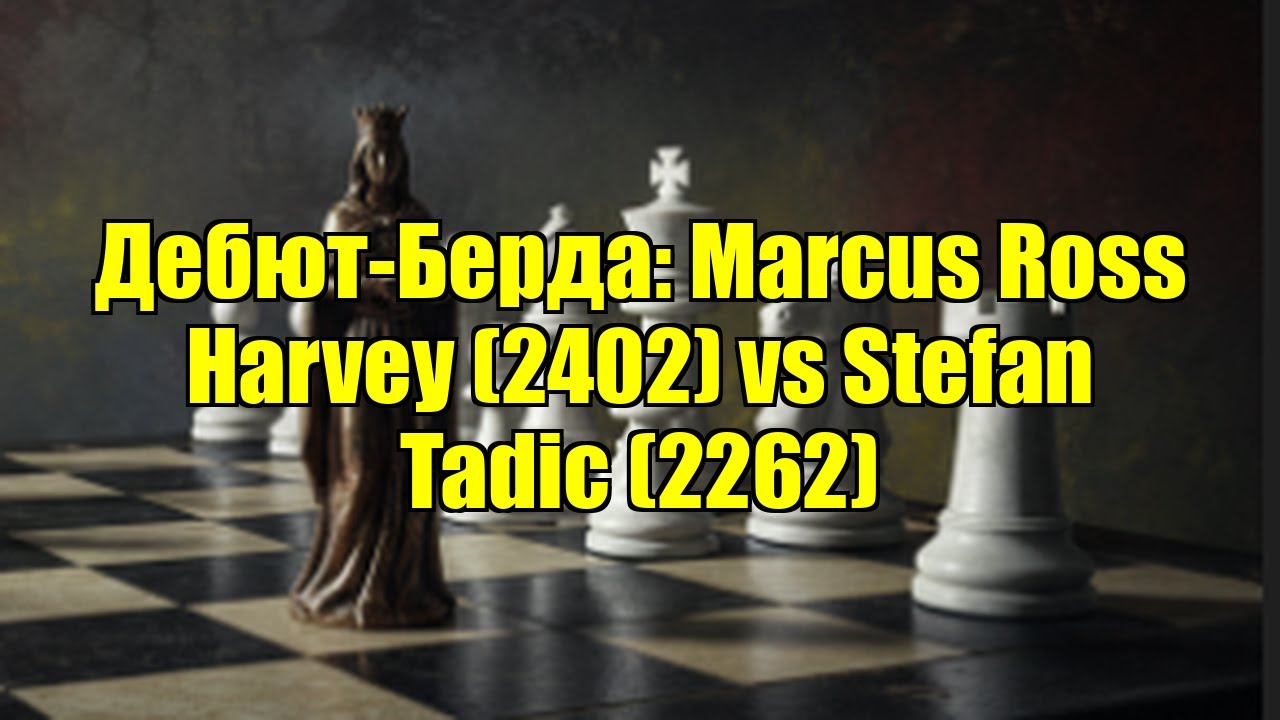 Дебют-Берда: Marcus Ross Harvey (2402) vs Stefan Tadic (2262)