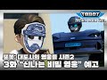 또봇 : 대도시의 영웅들 시즌2 3화 예고 &quot;신나는 비밀 영웅&quot; [TOBOT TRAILER]