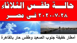 طقس اليوم في مصر الثلاثاء 28-7-2020 و درجات الحرارة اليوم الثلاثاء 28 يوليو 2020