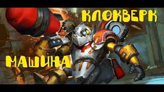 КЛОКВЕРК ГАЙД ДЛЯ НОВИЧКОВ | CLOCKWERK |  DOTA ГАЙД