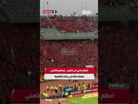 أعظم نادي في الكون جماهير الأهلي عاملة حالة في ستاد القاهرة