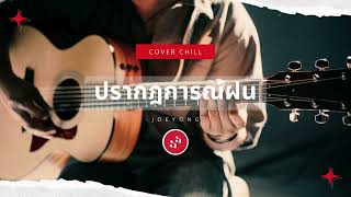 ปรากฎการณ์ฝน - Cover Chill By Joeyong