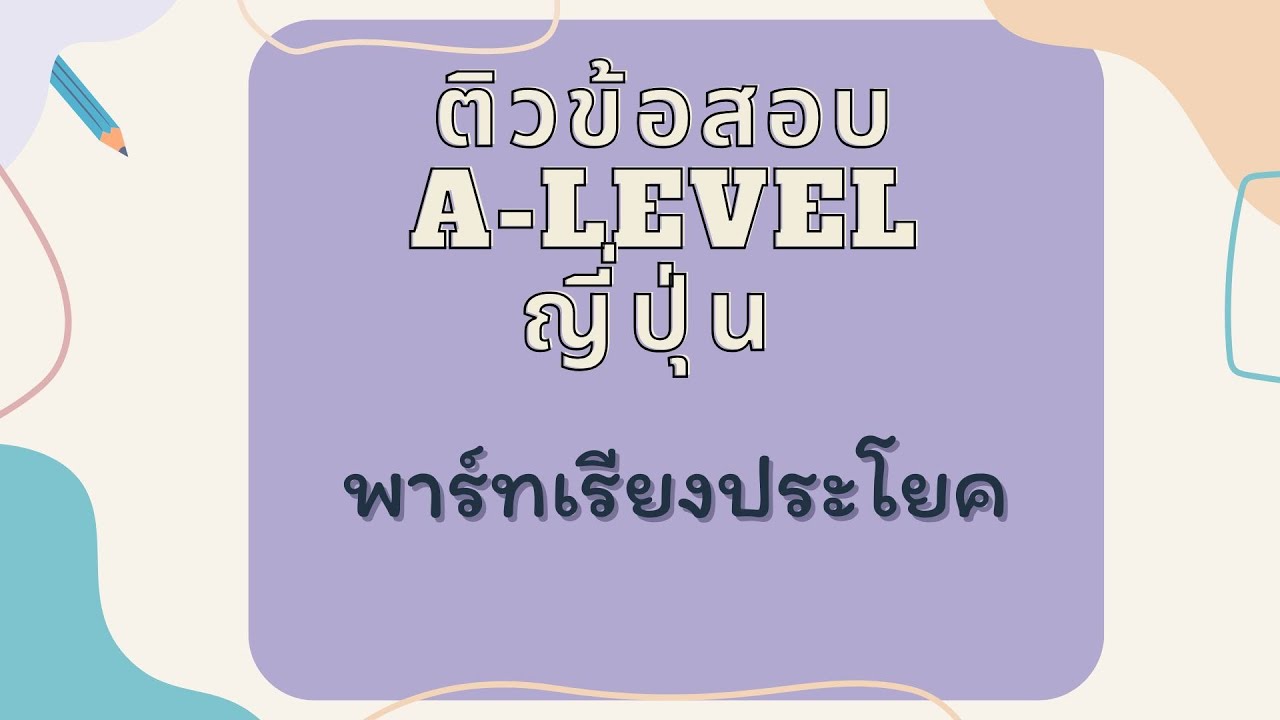 ติวข้อสอบ A-Level ภาษาญี่ปุ่น พาร์ทเรียงประโยค