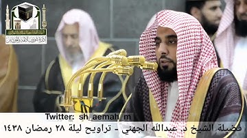 مقطع من تلاوة فضيلة الشيخ/ د. عبدالله الجهني من صلاة التراويح - ليلة ٢٨ رمضان ١٤٣٨هـ.