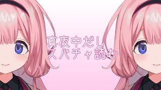【PC、ンチ】スパチャ読むのよ【周央サンゴ】