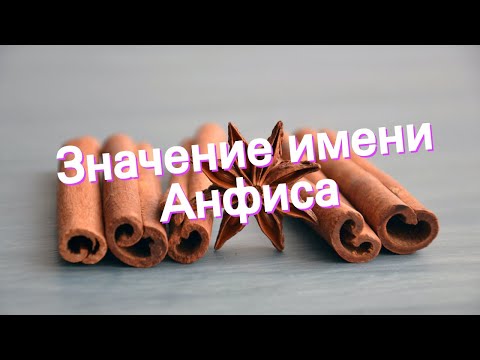 Значение имени Анфиса. Толкование, судьба, характер